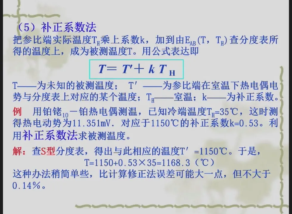 热电偶补正系数法