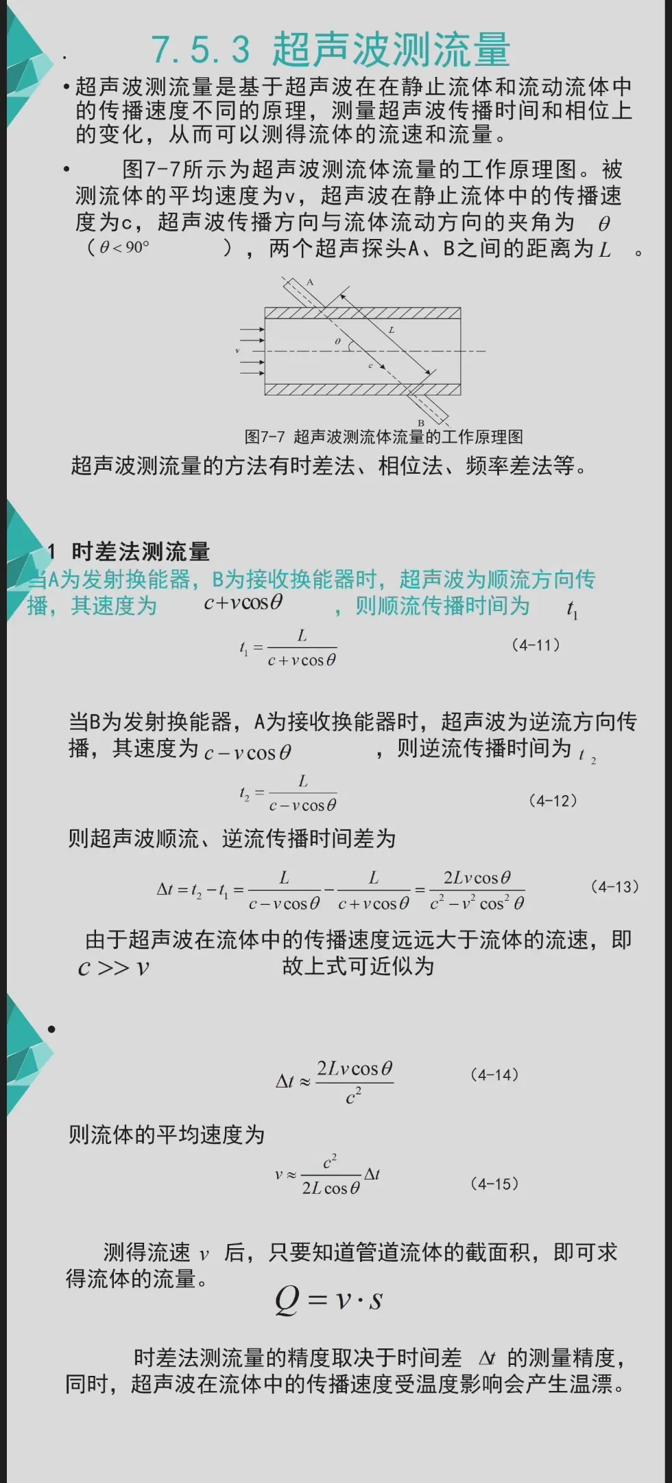超声波流量测量